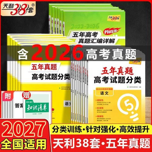 天利38套五年真题高考试题分类