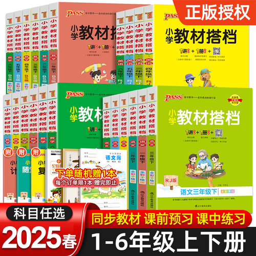pass绿卡小学教材搭档解读语数英