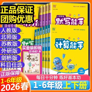 2026新默写能手计算能手听力能手一二三四五六年级上册下册语文数学英语全套人教北师苏教版 江苏专用小学生听力口算天天练同步练习