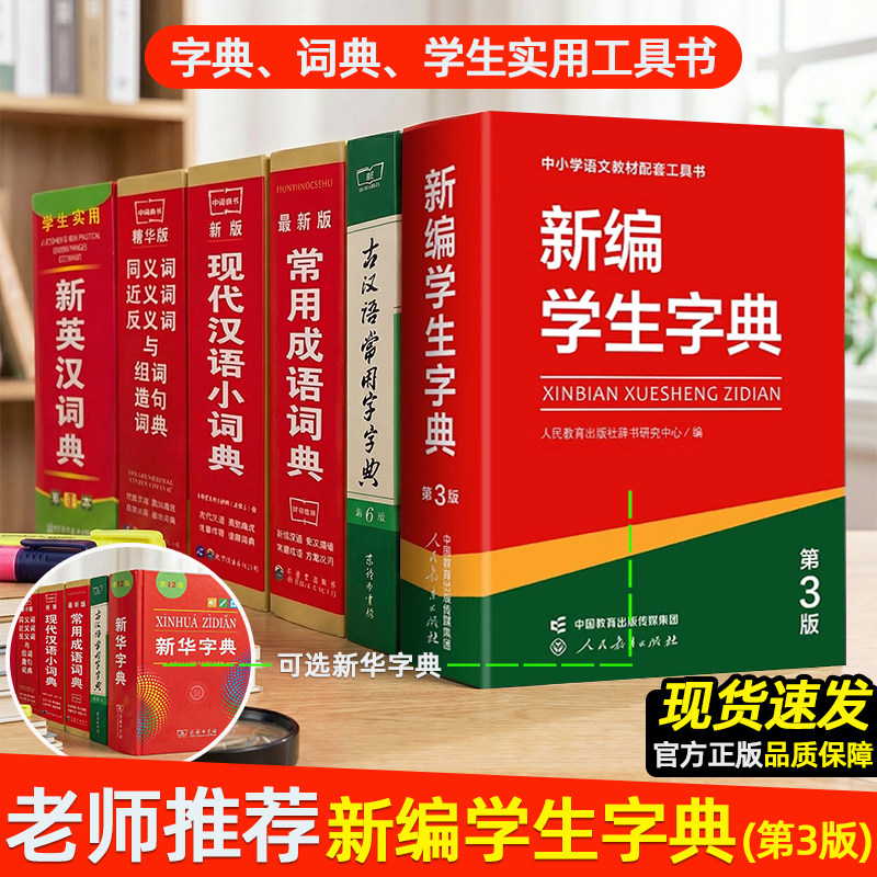 新编学生字典第3版第三版新华字典中小学生专用新英汉词典古汉语常用字字典现代汉语成语同义词近义词大全词典英汉多全功能工具书