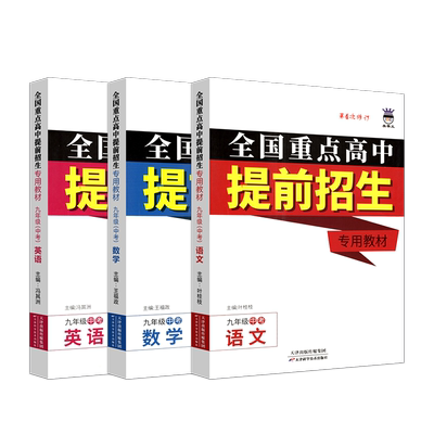 2025中考九年级语文数学英语3本全国重点高中提前招生专用教材奥赛王升级版全国通用初中生三年级中考冲刺经典例题实战演练