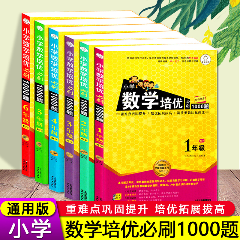 全6册新版 小学数学培优必刷1000题 一年级二年级三四五六年级数学 小学1-6年级上下册通用阶梯数学奥数辅导书 数学培优新方法 书籍/杂志/报纸 小学教辅 原图主图