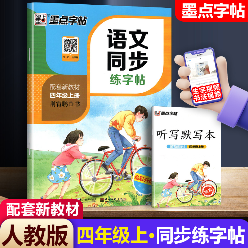 新版墨点字帖语文同步