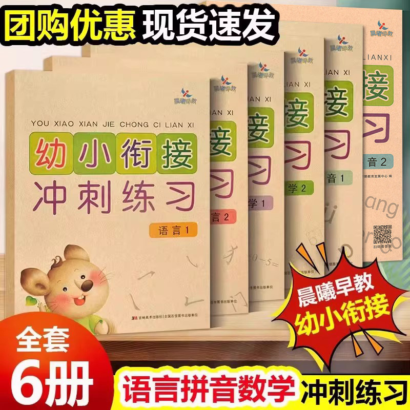 晨曦早教幼小衔接冲刺练习拼音1拼音2 数学1拼音2 语言1语言2 幼儿童启蒙3-8岁幼儿园学前班大班测试卷小学入学准备教材复习