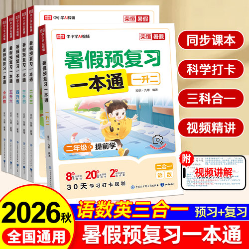2026新版暑假预复习一本通暑假作业一年级升二年级三年级四五六年级下册小升初语文数学英语暑假衔接打卡规划计划人教版暑假阅读