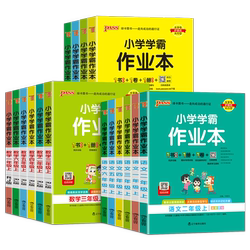 2026春适用小学学霸作业本一二年级三四五六年级上下册语文数学英语科学人教版苏教北师大版同步课本练习册专项训练pass绿卡天天练