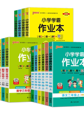 2026秋小学学霸作业本一年级二年级三四五六年级上下册语文数学英语科学人教版苏教版北师大同步课本练习册专项训练pass绿卡天天练