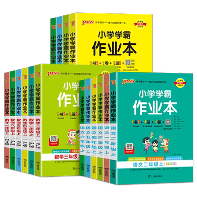 2025小学学霸作业本一年级二年级三四五六年级上册下册语文数学英语科学道法人教版北师苏教同步课本练习册专项训练天天练pass绿卡