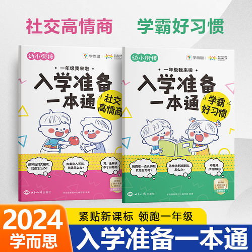 学而思幼小衔接入学准备一本通