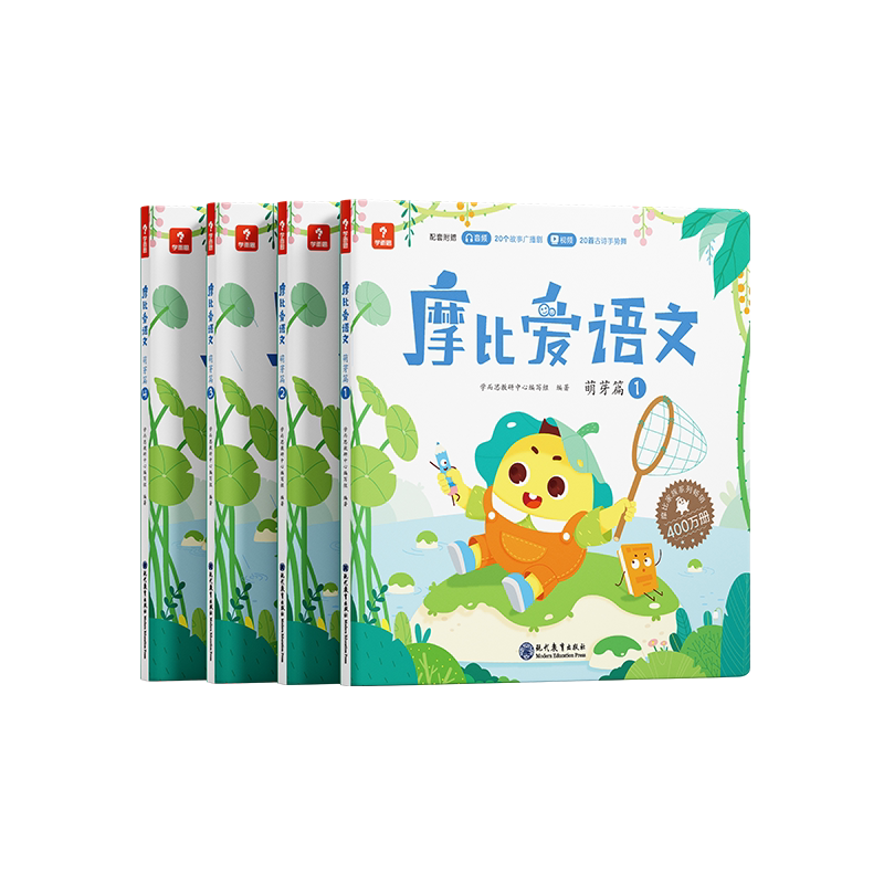 全套4册学而思摩比爱语文萌芽篇