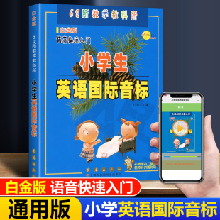 68所名校图书 白金版 语音快速入门 教材教辅书 名师导讲随时听 新版 扫描课内二维码 小学生英语国际音标