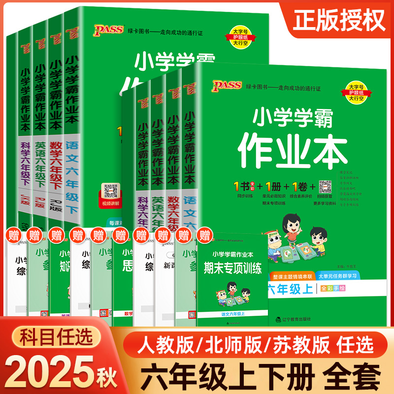 学霸作业本六年级上下册语数英
