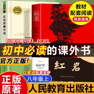 上册阅读课外书初二中学生西行漫记人民教育出版 红岩书正版 完整版 红星照耀中国正版 社8上书籍昆虫记无删减 原著八年级必读人教版