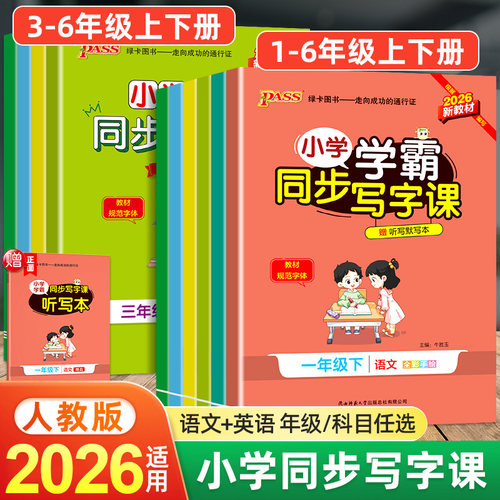 2026春小学学霸同步写字课一年级二年级三年级四五六年级下册语文英语练字帖部编人教版同步随堂练习册上写字课课练听写默写本描红