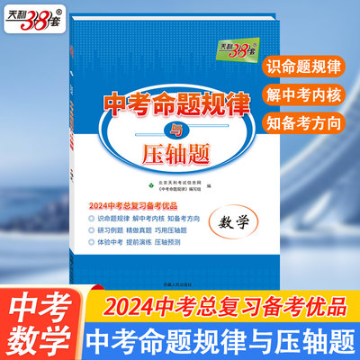 天利38套中考命题规律与压轴题