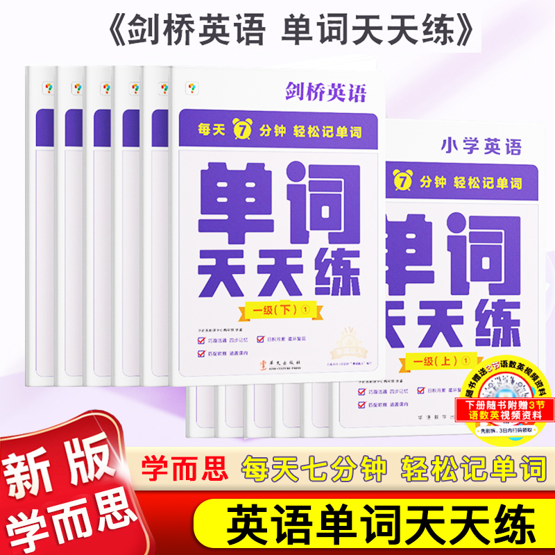 新版学而思剑桥英语单词天天练一二三四五六级上册下册全套小学词汇记忆法123456级KET国际考试PET词汇记背神器书-封面