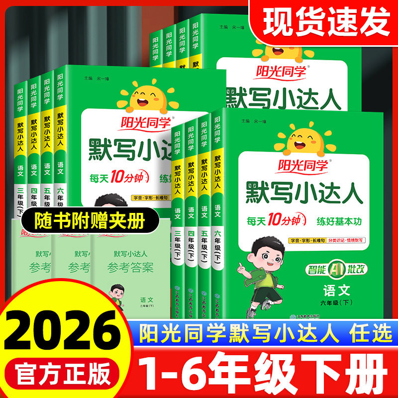 2026春阳光同学默写小达人一年级二年级三四五六年级下册语文人教版小学生听写默写能手训练同步练习册作业本语文听写专项测试