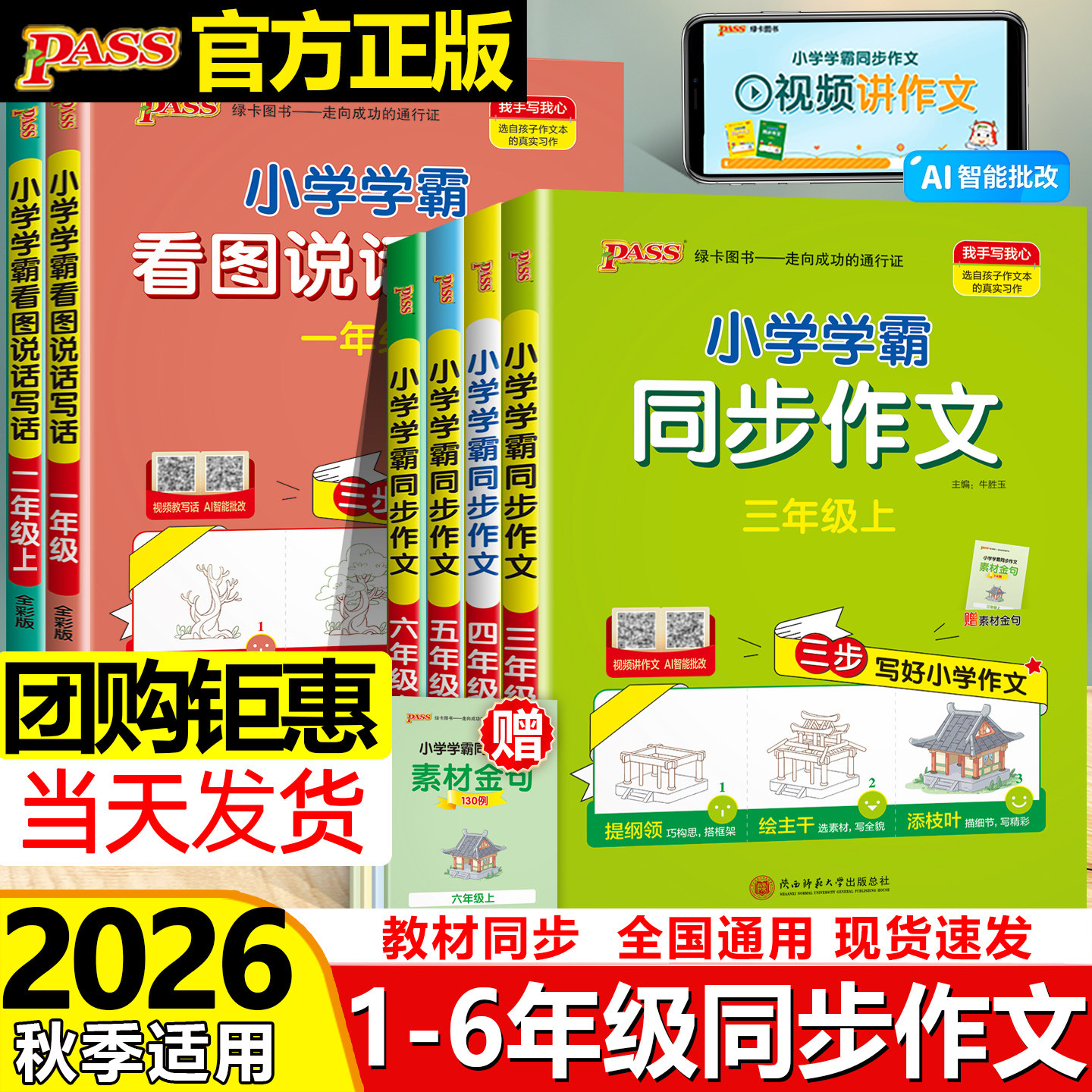 2026小学学霸同步作文三四五六年级人教版同步作文阅读理解训练看图说话写话一二年级优秀开心书上册PASS绿卡
