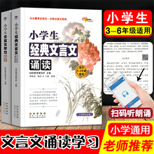 2本小学生经典文言文诵读学习起步68所教学语文小学生必背文言文全解初中一本通3456年级教辅知识储备对接一辅导阅读训练