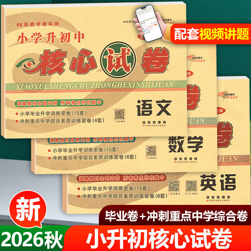 2026适用小考小学升初中核心试卷数学语文英语全国通用版小升初模拟试卷真题卷小学生6年级考试卷子小考总复习资料书小升初考试卷
