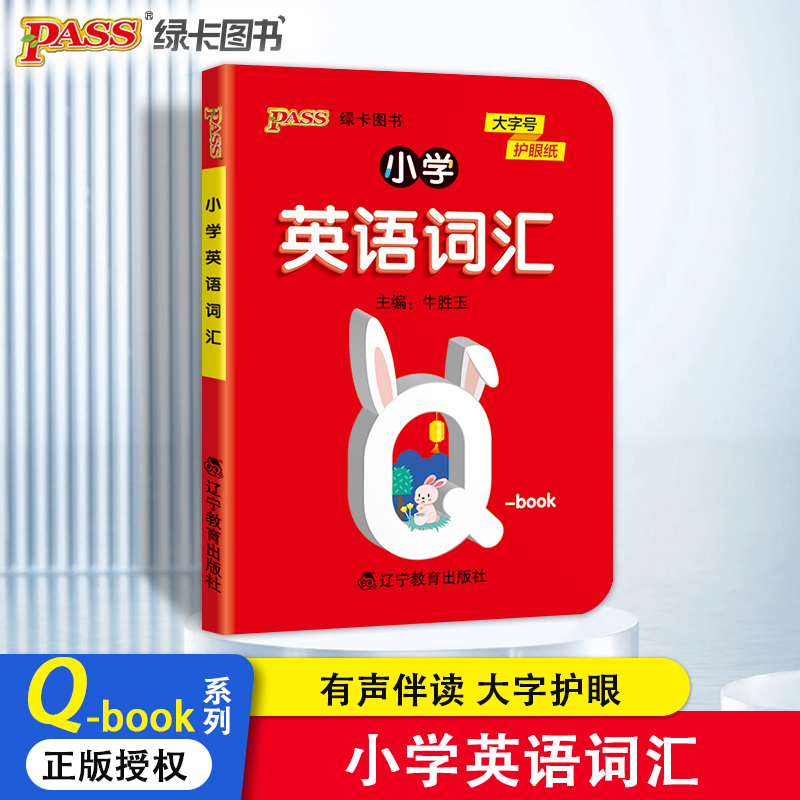 小学英语词汇 全国通用版 小学英语单词词汇学习手册记背神器口袋书Qbook三四五六年级小学英语单词PASS绿卡图书 书籍/杂志/报纸 小学教辅 原图主图