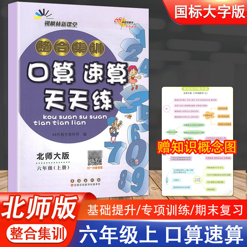 新版 整合集训 口算速算天天练 六年级(上册)6年级北师大课标版bs版
