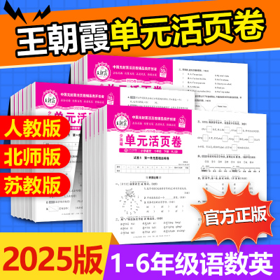 2025春王朝霞单元活页卷1-6年级