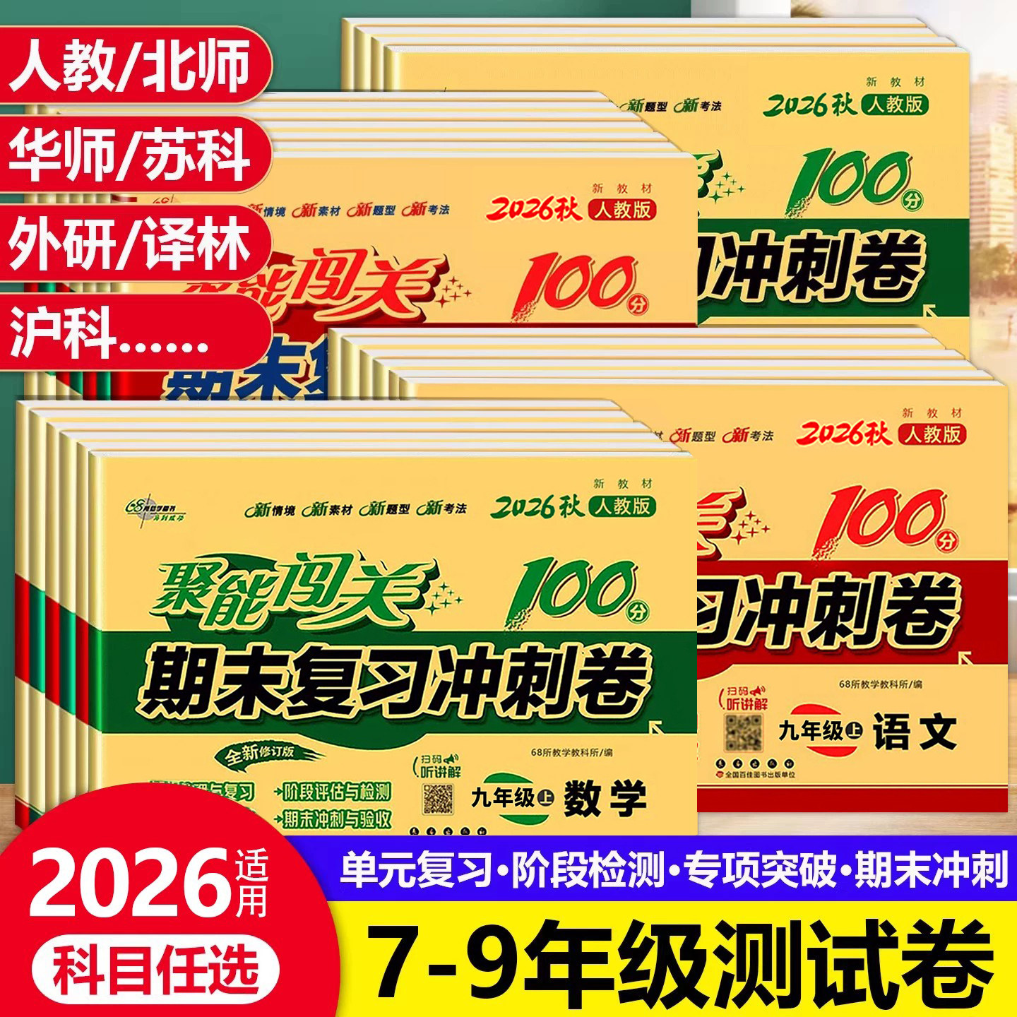 2026秋 聚能闯关初中期末复习冲刺卷100分七八九年级中考上下册初一二三真题模拟试卷全套数学语文英语政治历史地理生物物理人教版