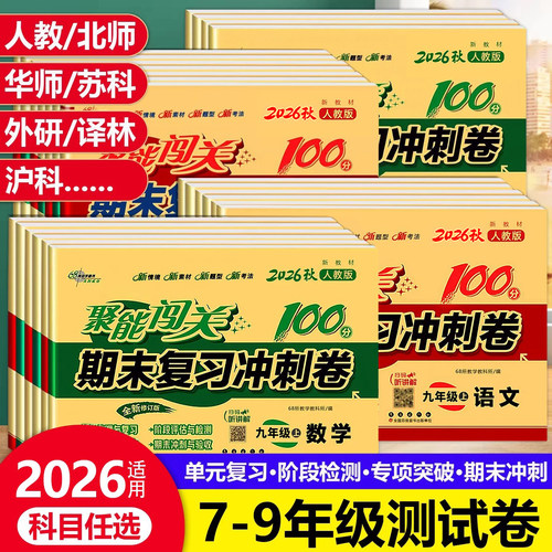 聚能闯关100期末复习模拟真题卷