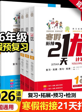 2026适用寒假衔接21天打卡优计划小学生寒假作业一二三四五六年级语数通用654321语文数学年级上下学期 人教版统全国通用 打卡计划