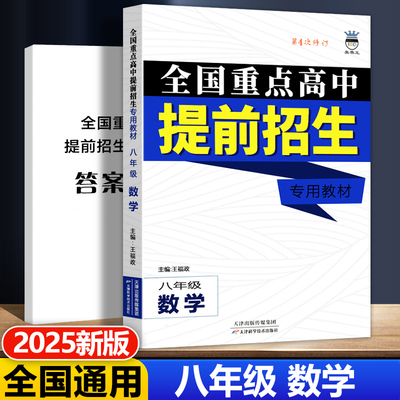 全国重点高中提前招生专用教材