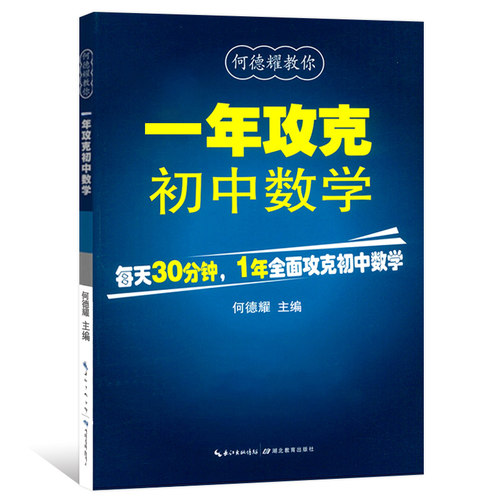 一年攻克初中数学 何德耀教材教辅 初中生初一初二初三数学教辅教案练习题 中考数学复习资料 湖北教育出版