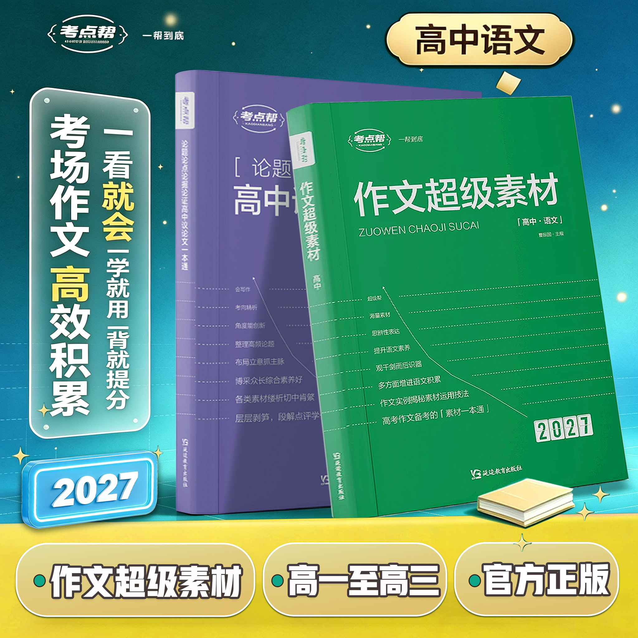 2027新版考点帮作文超级素材高考优秀满分作文高中语文真题作文解析高三必备议论文素材论题论点论据论证大全高考作文满分模板语数