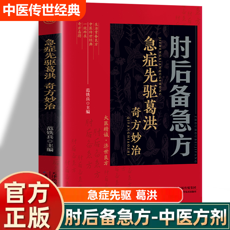 升级版全彩肘后备急方 肘后备急方葛洪著原版书白话文临床急救手册中医临床学传染病学 葛洪冯继康校注古代中医急救方剂 实用医书