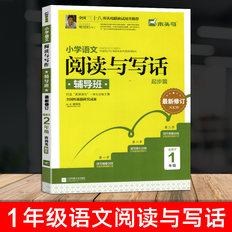 木头马小学语文阅读与写话1年级上下册辅导班起步篇通用最新修订小学生一年级语文阅读理解高效训练课外阅读写话培优辅导培训教材使用感如何?