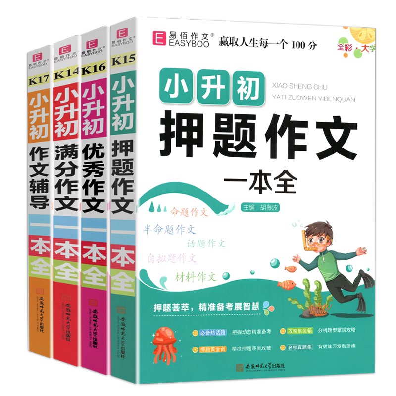 易佰工具书满分作文小升初