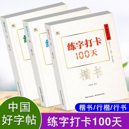 中国字帖打卡100天楷书教程
