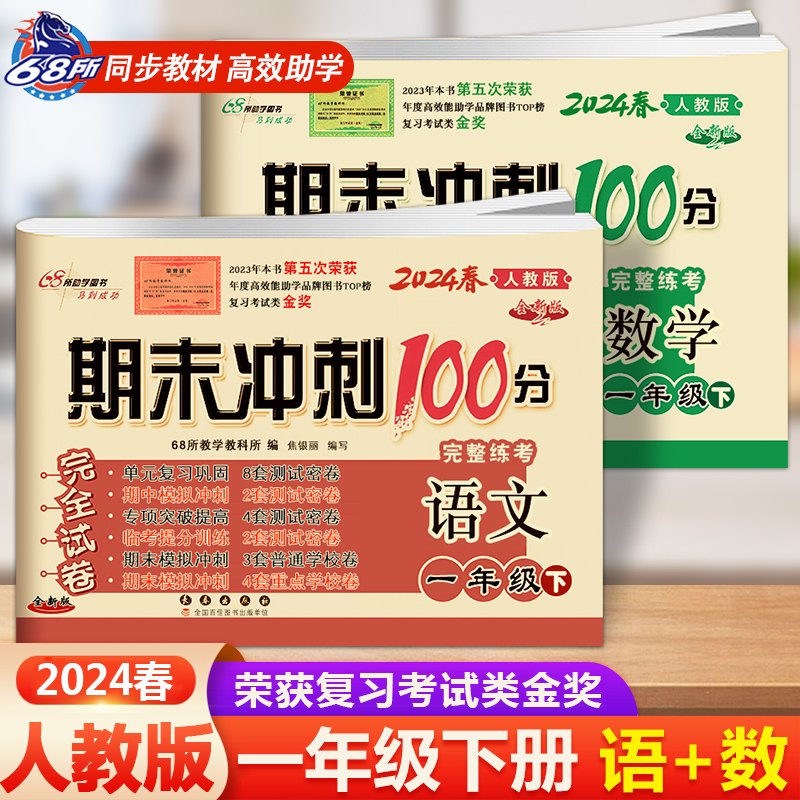 2024春新版期末冲刺100分一年级试卷下册单元期中期末试卷测试卷全套下学期语文数学书同步训练练习册练习题考试小学1年级人教版-封面