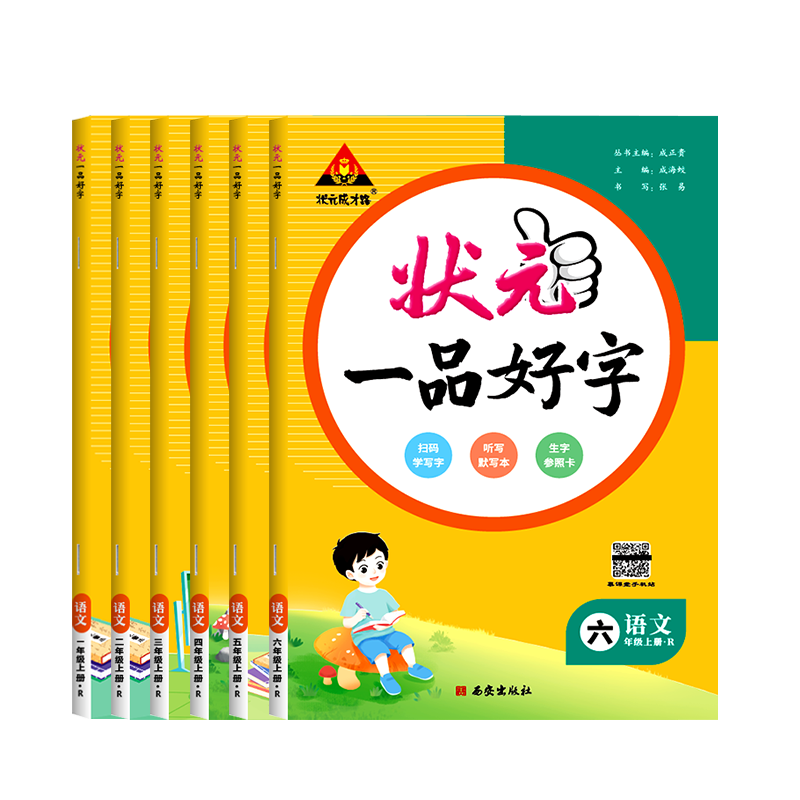 状元一品好字小学语文同步练字帖