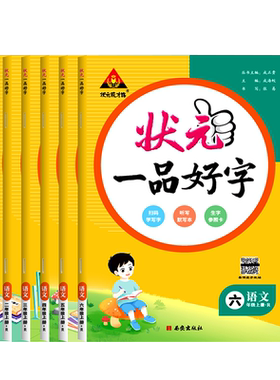 状元一品好字小学语文同步练字帖
