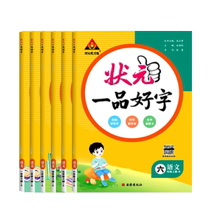 2026秋状元一品好字人教版一二三四五六年级上下册语文同步练字帖小学生写字课课练每日一练生字生词控笔训练听写默写抄写练字本