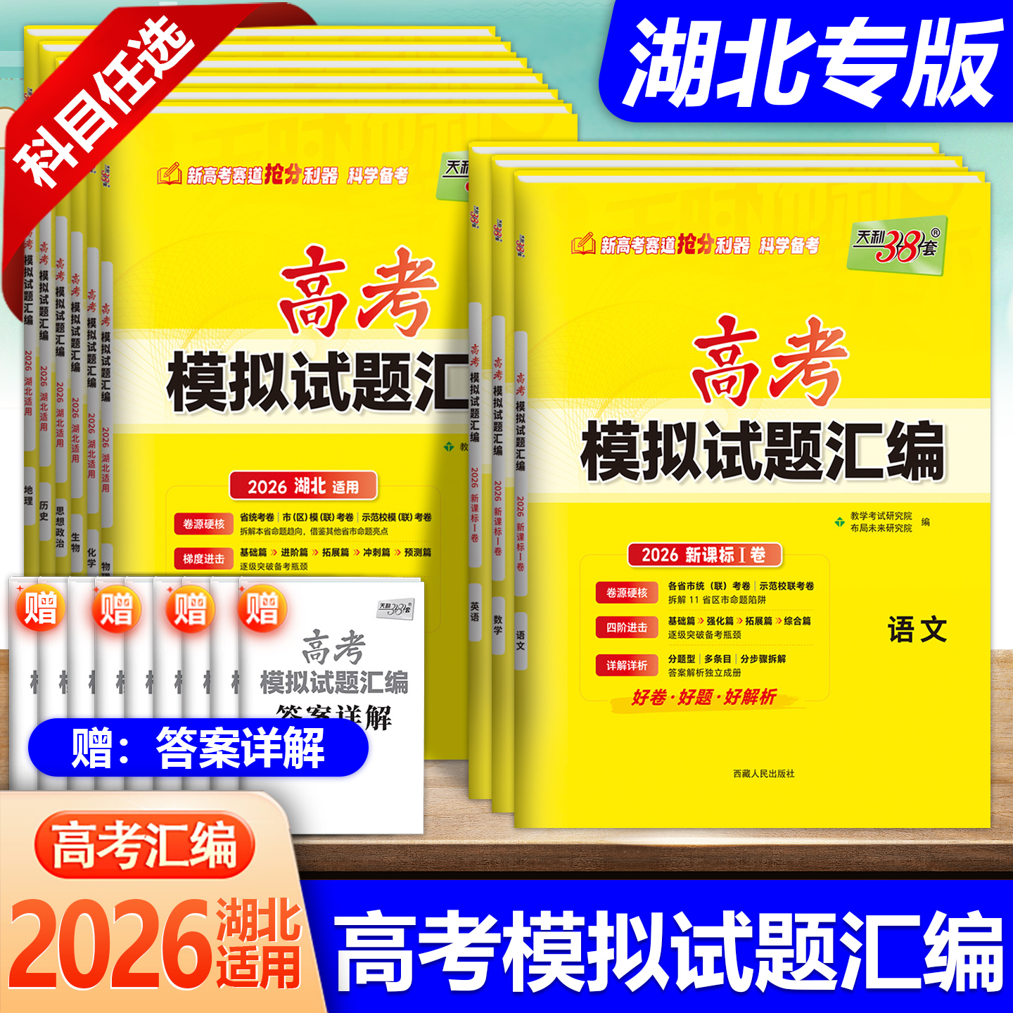 天利38套高考模拟试题汇编湖北版