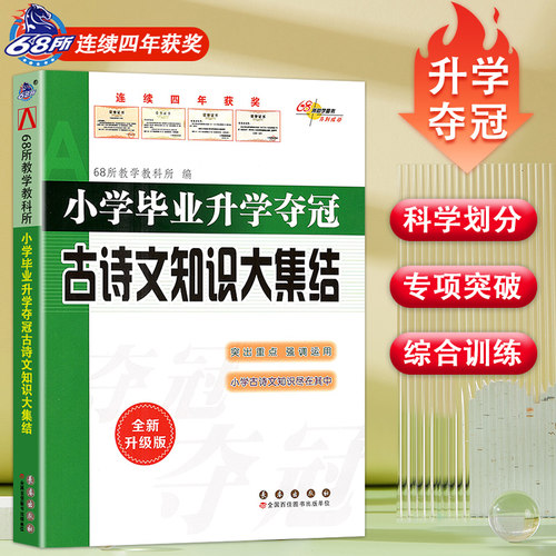 小学毕业升学夺冠古诗文
