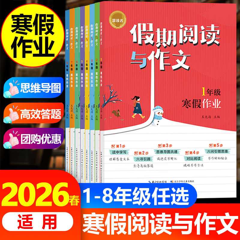 2026春适用寒假假期阅读与作文一二三四五六七八年级寒假作业思维导图小学语文教材同步阅读理解专项训练作文写作思路技巧 练习册