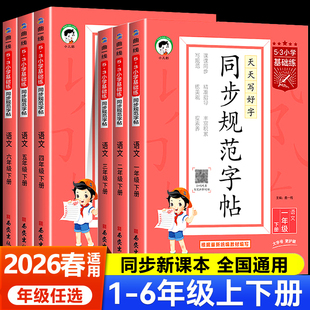 2026春适用53同步规范字帖一二三四五六年级上下册语文小学生字认字识字同步练字帖铅笔钢笔字书法字帖临摹练字人教版同步教材听写