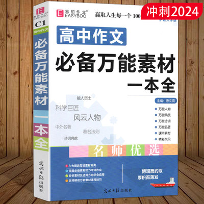 备考2024 易佰作文 高中作文必备素材一本全 全新修订 高考作文模板 高中优秀阅读写作素材范本议论文记叙文 高考作文