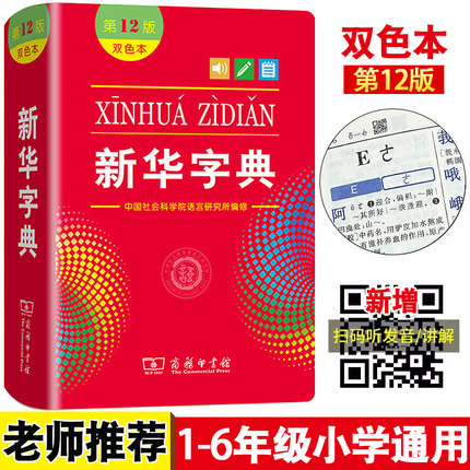 2025新华字典2024年人教版正版12版大字版双色本汉字常用字词典学生字典最新版商务印书馆初中生小学生专用工具书一二三四五六年级