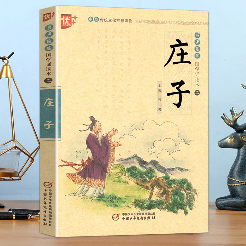 国学诵读本二庄子小学生国学启蒙大字注音中华传统文化推荐读物书声琅琅经典正版原文全集注音版注释译文白话解说课外阅读书