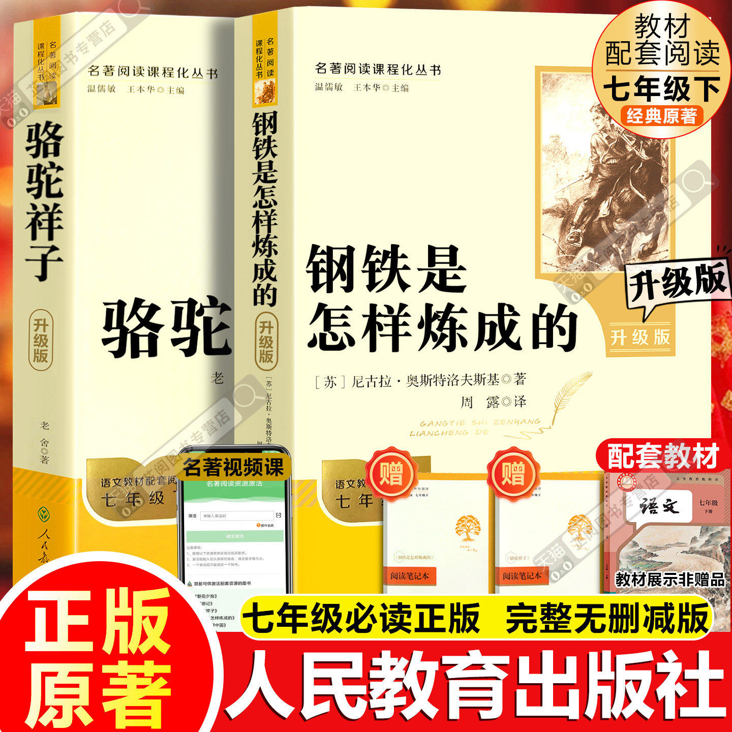 钢铁是怎样炼成的七年级下册和骆驼祥子必读正版骆驼祥子人民教育出版社原著无删减书籍课外书初一语文完整人教版阅读名著老舍