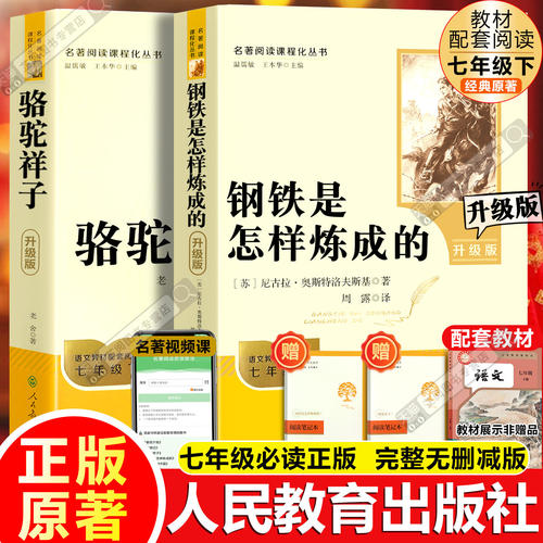 钢铁是怎样炼成的和骆驼祥子